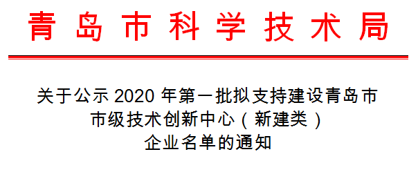 喜讯|华晟智能成功获批2020年青岛市市级技术创新中心企业