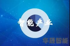 智能装备发展稳中向好 这些领域迎来裂变式革新