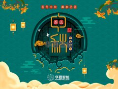 华晟智能恭祝大家中秋节快乐！