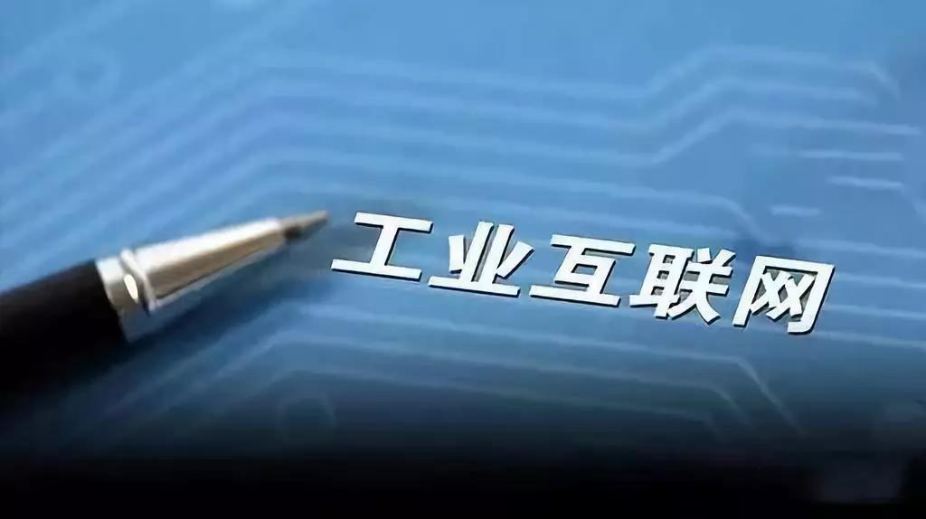 工业互联网紧密连接智能制造