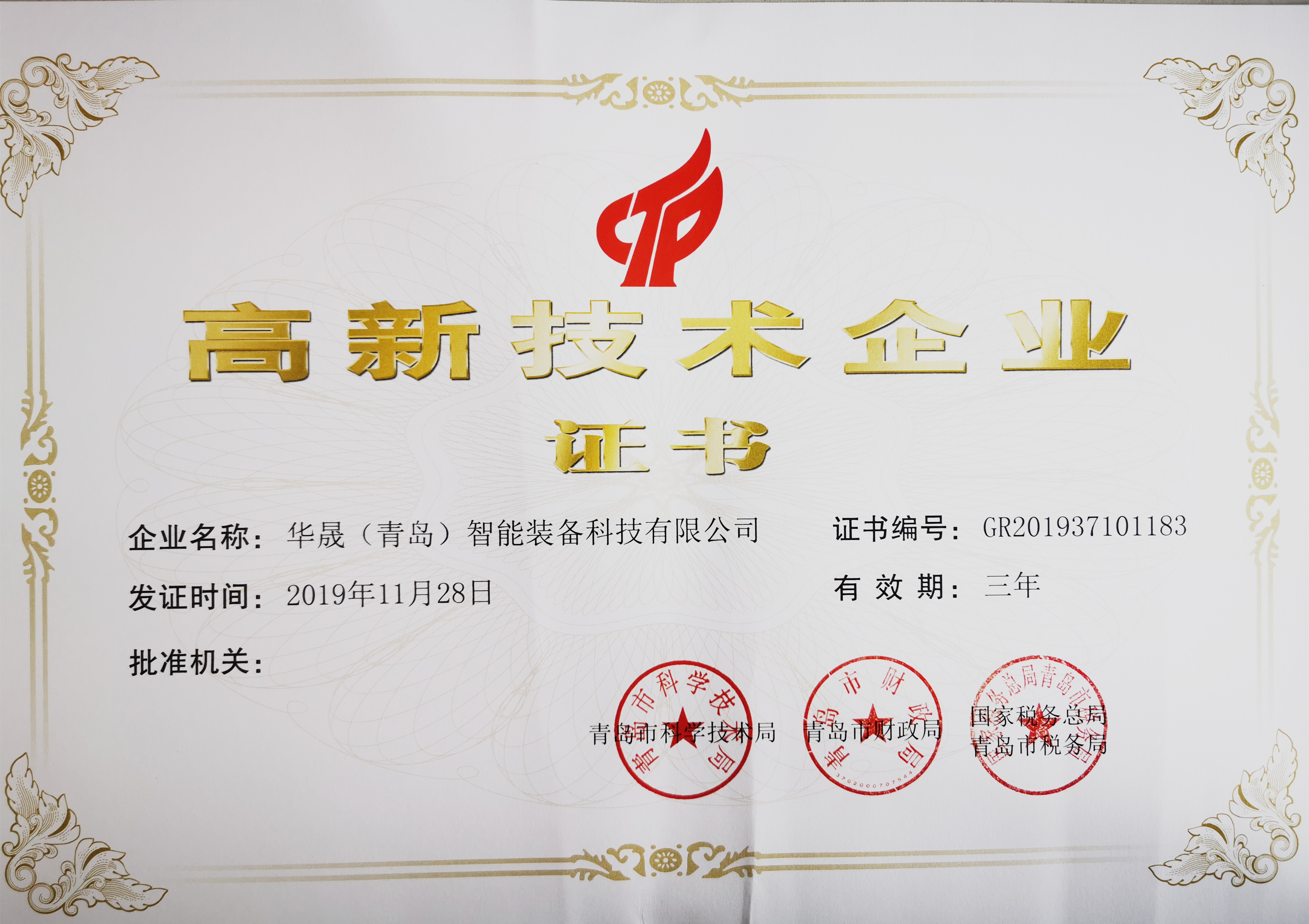 华晟智能装备被认定为国家“高新技术企业”