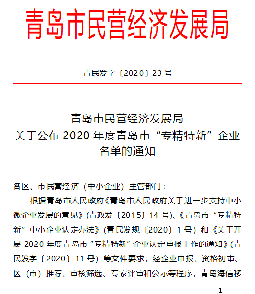 【喜讯】华晟智能被认定为2020年度青岛市“专精特新”企业